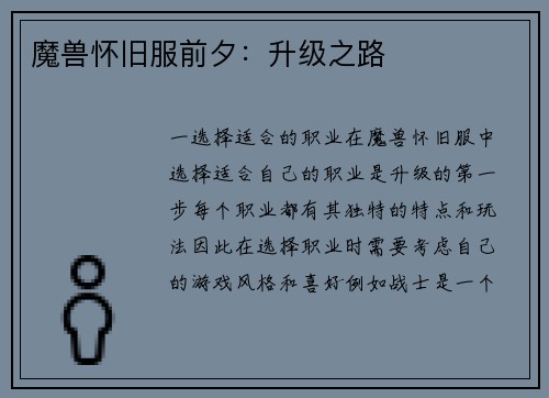 魔兽怀旧服前夕：升级之路