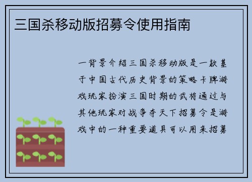 三国杀移动版招募令使用指南