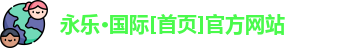 永乐国际